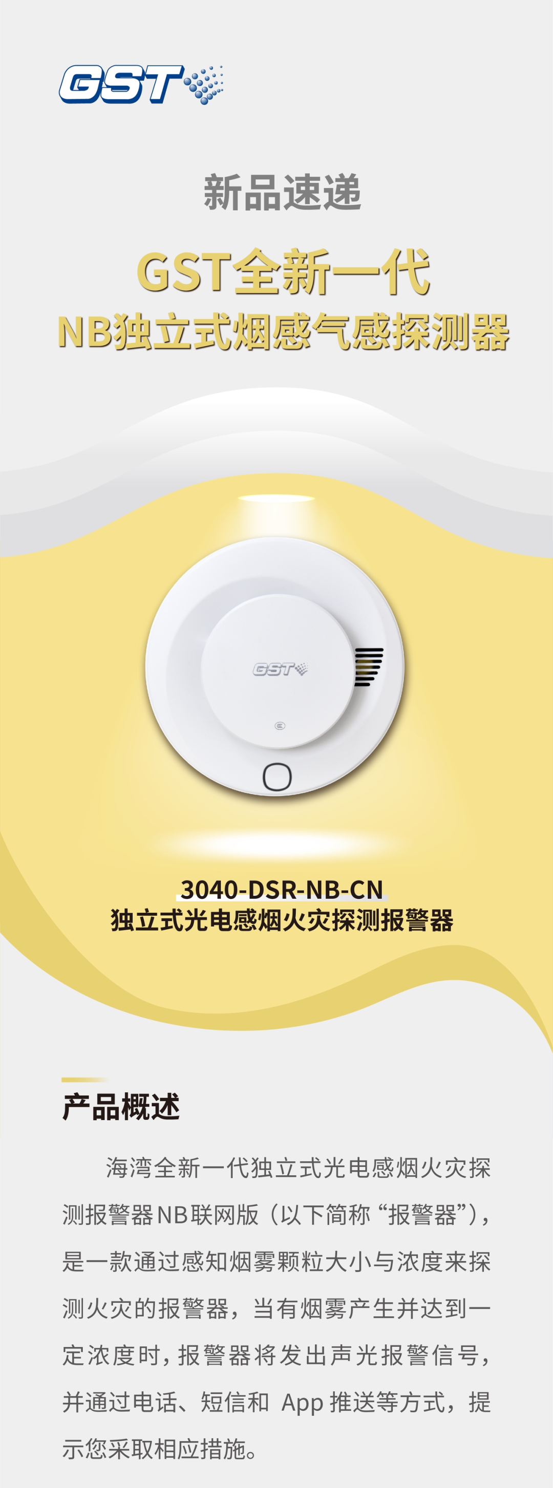 河南河南海湾消防GST全新一代NB独立式烟感探测器介绍