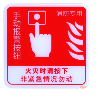 河南海湾GST-BP-002手动报警按钮消防标识 手报标志 标示牌