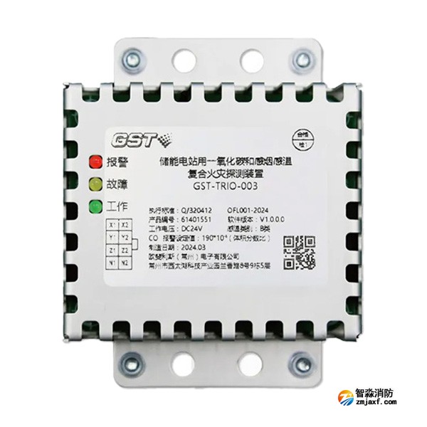 河南海湾GST-TRIO-003储能电站用一氧化碳和感烟感温复合火灾探测装置