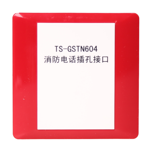 河南海湾TS-GSTN604海湾消防电话插孔接口