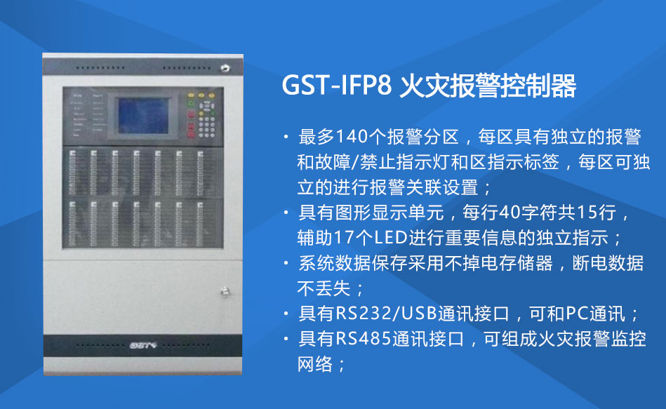 GST-IFP8河南火灾报警控制器