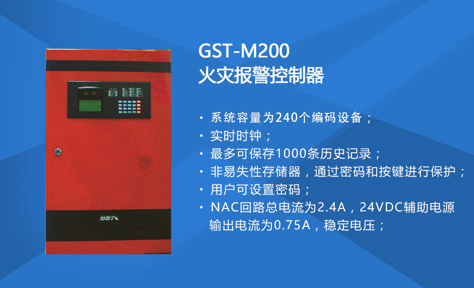 GST-M200河南火灾报警控制器特点