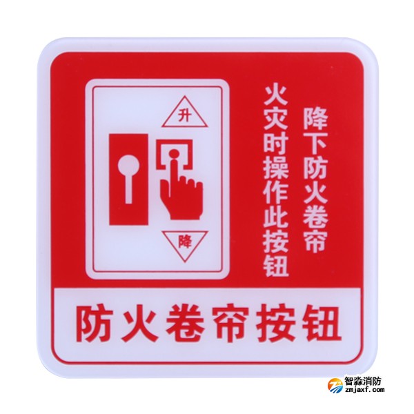 河南海湾GST-BP-004防火卷帘按钮消防标识 防火卷帘按钮标志牌