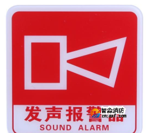 河南海湾GST-BP-001发声报警器消防标识 声光警铃标志
